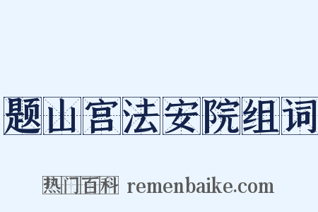 题山宫法安院组词是什么意思的图片